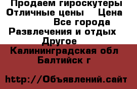 Продаем гироскутеры!Отличные цены! › Цена ­ 4 900 - Все города Развлечения и отдых » Другое   . Калининградская обл.,Балтийск г.